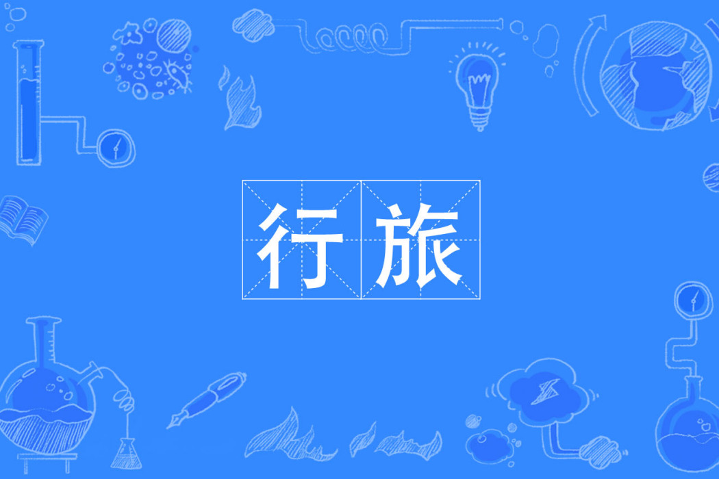 行旅 行旅