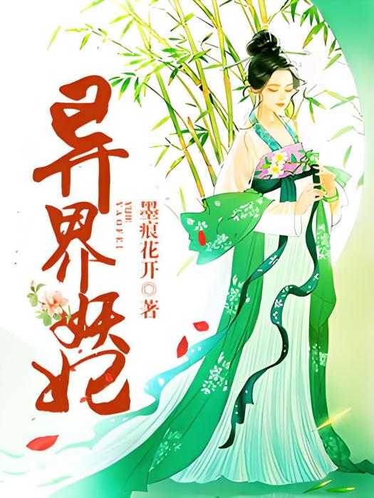 異界妖妃