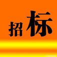 委託招標 委託招標