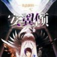 安翼傾 安翼傾