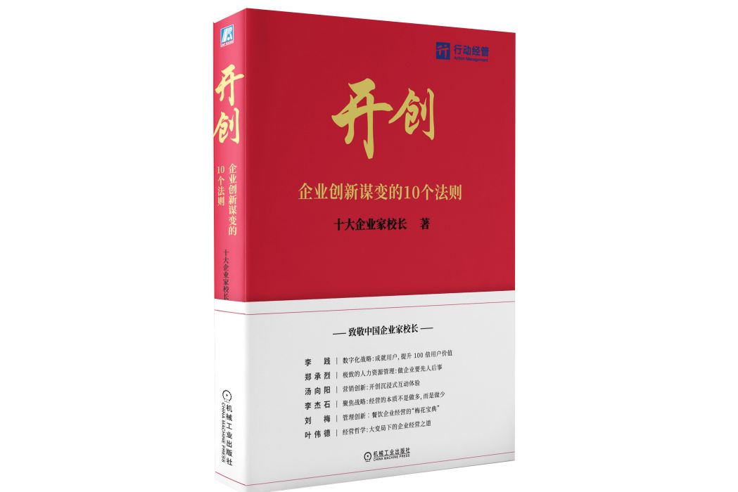 開創(2023年機械工業出版社出版的圖書) 開創(2023年機械工業出版社出版的圖書)