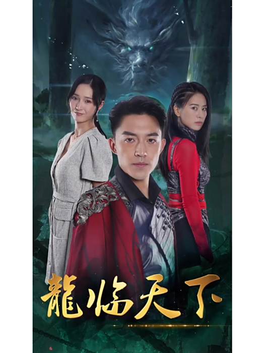 龍臨天下(北京伊看科技有限公司製作的短劇) 龍臨天下(北京伊看科技有限公司製作的短劇)