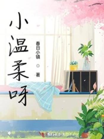 小溫柔呀 小溫柔呀