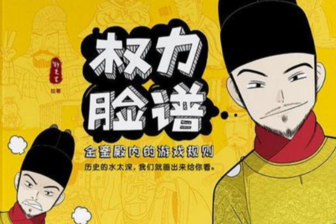 權力臉譜——金鑾殿內的遊戲規則(權力臉譜(鏟史官所著書籍)) 權力臉譜——金鑾殿內的遊戲規則(權力臉譜(鏟史官所著書籍))