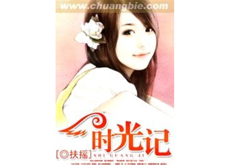 時光記(扶搖創作的現代言情小說) 時光記(扶搖創作的現代言情小說)