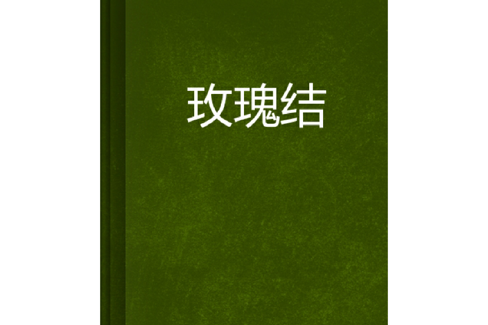 玫瑰結 玫瑰結