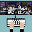音談悖論 音談悖論