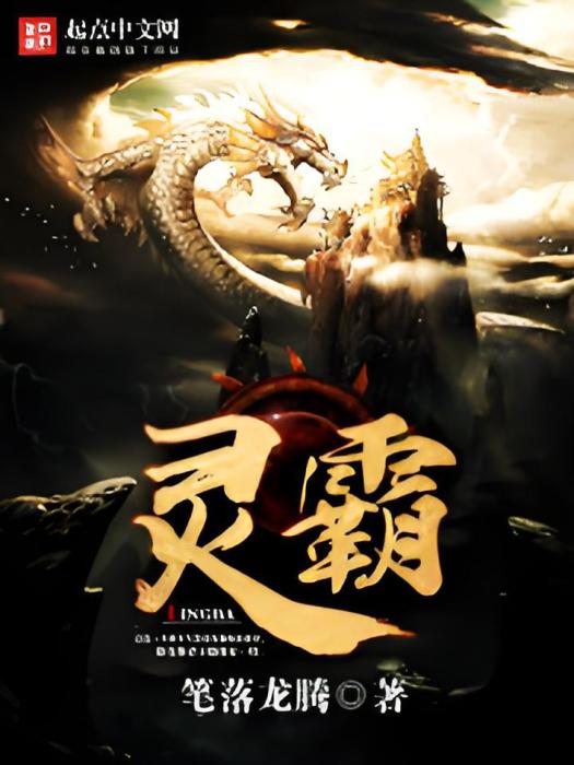 靈霸