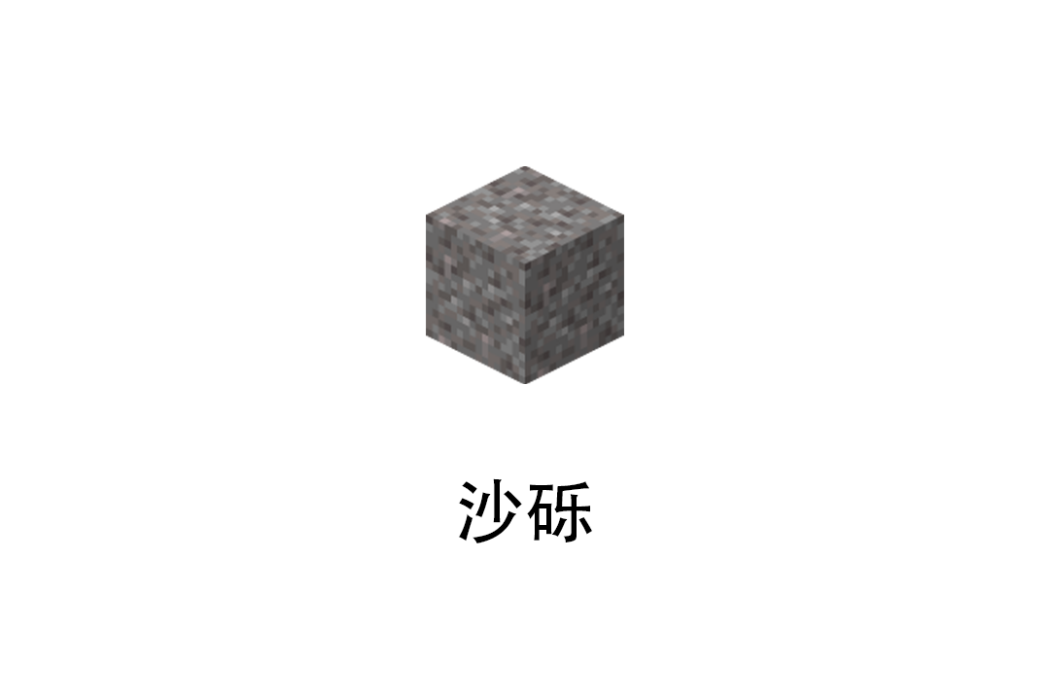 沙礫(沙盒遊戲《我的世界》中生成多種地形中的方塊) 沙礫(沙盒遊戲《我的世界》中生成多種地形中的方塊)
