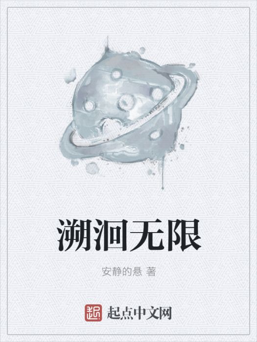 溯洄無限 溯洄無限