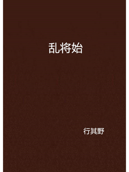 亂將始