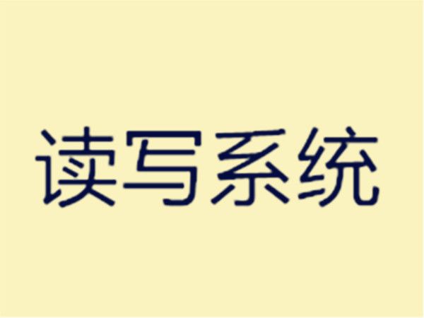 讀寫系統 讀寫系統