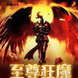 至尊狂魔 至尊狂魔