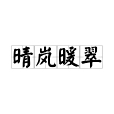 晴嵐暖翠 晴嵐暖翠