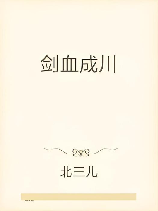 劍血成川 劍血成川