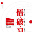 悟·破·習 悟·破·習