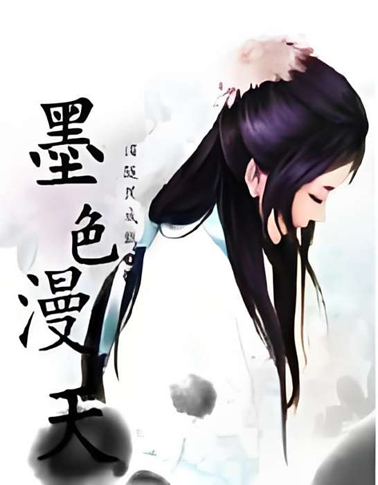 墨色漫天 墨色漫天