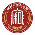 成都市中和中學(中和中學) 成都市中和中學(中和中學)