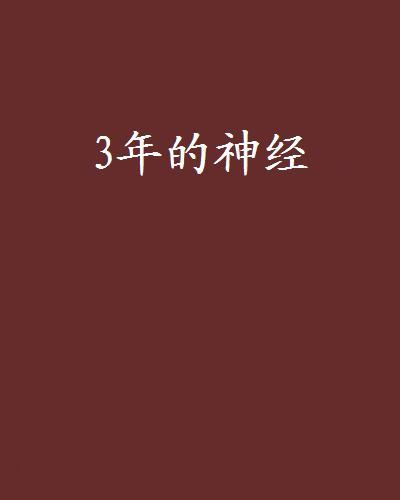 3年的神經 3年的神經