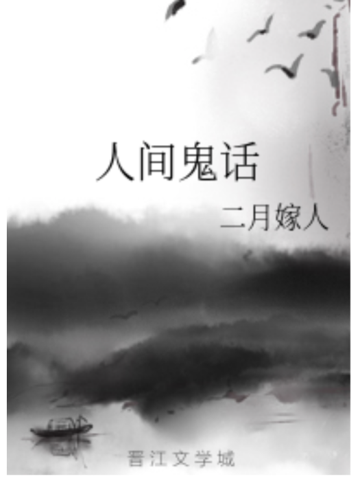 人間鬼話 人間鬼話