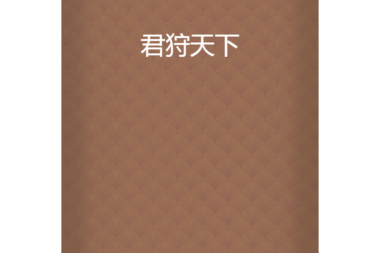 君狩天下 君狩天下
