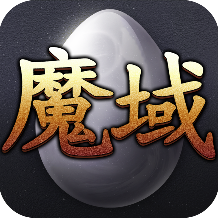魔域互通版 魔域互通版