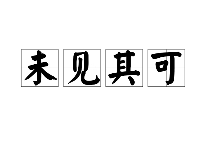 未見其可 未見其可