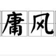 附庸風雅(漢語成語) 附庸風雅(漢語成語)