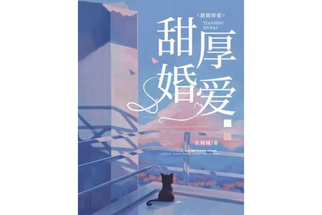 甜婚厚愛 甜婚厚愛