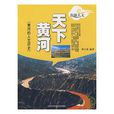 天下黃河(書籍) 天下黃河(書籍)