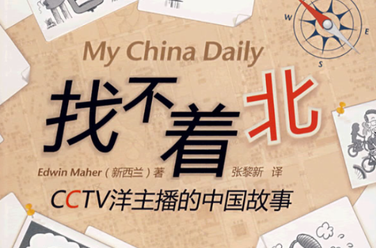 找不著北：CCTV洋主播的中國故事