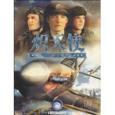 熾天使：二戰空騎兵(方圓電子音像出版社2010年出版圖書)