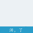 淚，了