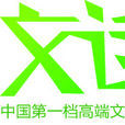 文話中國 文話中國