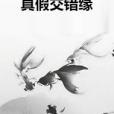 真假交錯緣 真假交錯緣