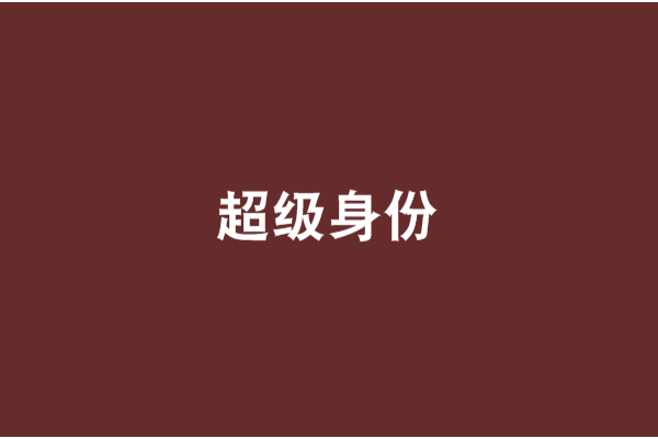 超級身份 超級身份