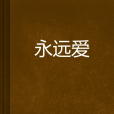 永遠愛 永遠愛