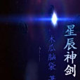 星辰神劍 星辰神劍
