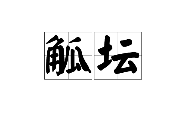 觚壇 觚壇