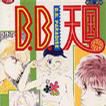 B.B天國 B.B天國