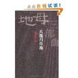 地母三部曲：天地月亮地(天地月亮地)