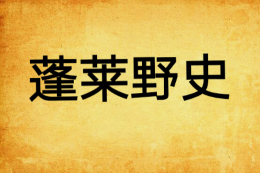 蓬萊野史 蓬萊野史