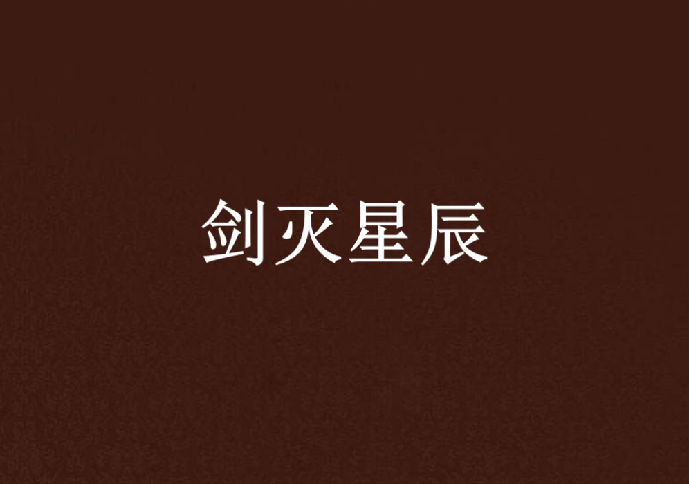 劍滅星辰 劍滅星辰