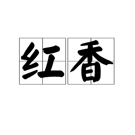 紅香(詞語) 紅香(詞語)