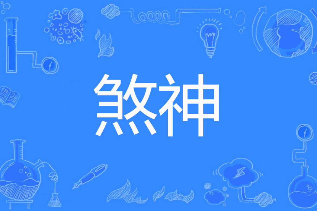 煞神(木上楓林著網路小說) 煞神(木上楓林著網路小說)