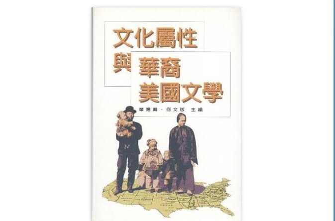 文化屬性與華裔美國文學