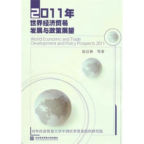 2011年世界經濟貿易發展與政策展望
