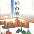 韜奮散文 韜奮散文