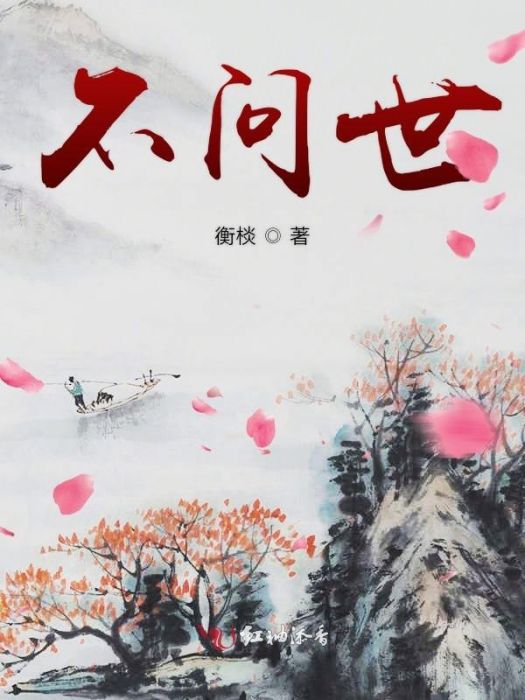 不問世 不問世
