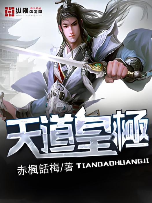 天道皇極 天道皇極